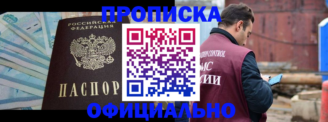 купить прописку в Канске