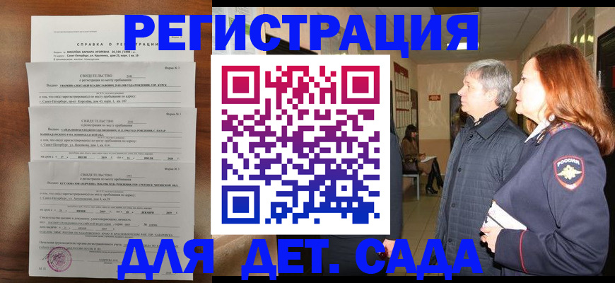 регистрация для дет. сада в Канске